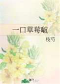 《一口草莓啵》封面