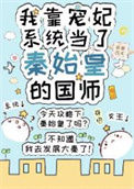 《我靠宠妃系统当了秦始皇的国师》封面