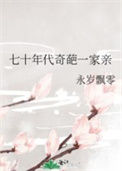 《七十年代奇葩一家亲》封面