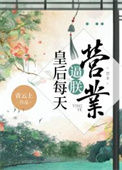 《皇后每天逼朕营业》封面