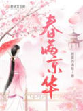 《春满京华》封面