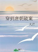 《穿到唐朝破案》封面