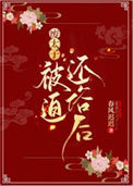 《废太子被迫还俗后》封面