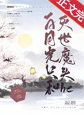 《白月光只和灭世魔头he》封面