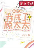 《失忆后我成了顾太太》封面