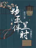 《执玉伴兰时（双重生）》封面