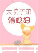《职工院子弟俏媳妇[年代]》封面