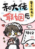 《和大佬联姻后》封面