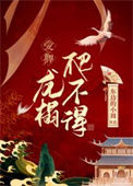 《爱卿，龙榻爬不得》封面