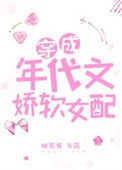 《穿成年代文娇软女配》封面