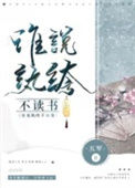 《谁说纨绔不读书》封面