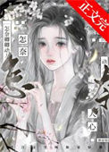 《怎奈卿卿动人心》封面
