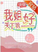 《我姐天下第一好[快穿]》封面