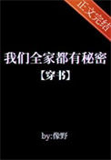 《我们全家都有秘密[穿书]》封面