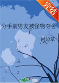 《分手前男友被怪物夺舍了》封面