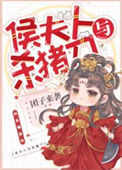 《侯夫人与杀猪刀》封面