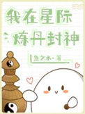 《我在星际炼丹封神》封面