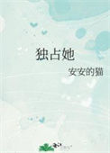 《休想/独占她》封面