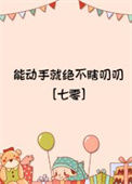 《能动手就绝不瞎叨叨[七零]》封面