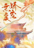 《无度娇宠》封面