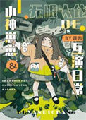 《冤种父女的娃综互演日常》封面