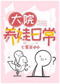 《大院养娃日常》封面