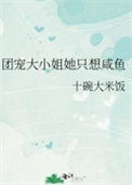 《团宠大小姐她只想咸鱼》封面