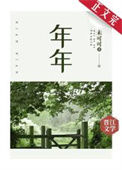 《年年》封面