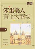 《七零笨蛋美人有个大商场》封面