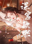 《深宫欲燃》封面