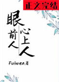 《眼前人，心上人》封面