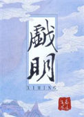 《戏明》封面