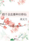 《假千金直播种田修仙》封面