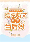 《嫁给豪门老男人，当总裁文男主后妈》封面