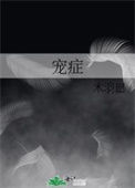 《宠症》封面