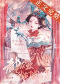 《全京城都在逼我们成婚》封面