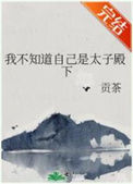 《我不知道自己是太子殿下》封面