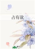 《占有欲》封面