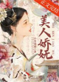 《美人娇妩》封面