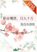 《职业嘴替，日入十万》封面