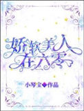 《娇软美人在六零》封面