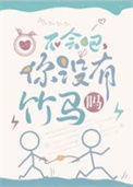 《不会吧，你没有竹马吗》封面