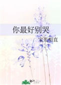《你最好别哭》封面