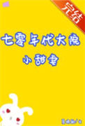 《七零年代大院小甜妻[穿书]》封面