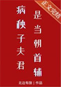 《病秧子夫君是当朝首辅》封面