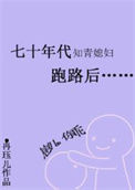 《七十年代知青媳妇跑路后》封面