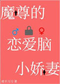 《穿成魔尊的恋爱脑小娇妻》封面