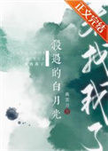 《杀过的白月光来找我了》封面