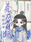 《我把亲爹卷成首辅（穿书）》封面