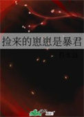 《捡来的崽崽是暴君》封面
